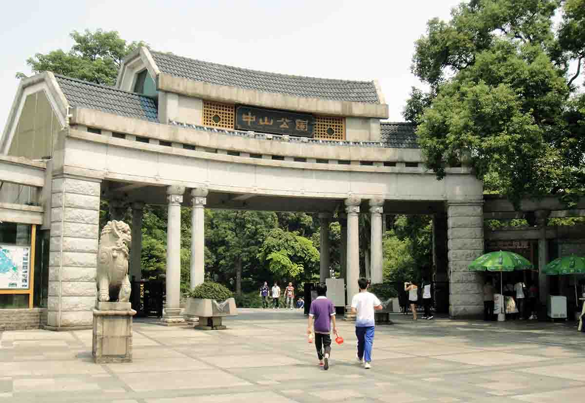 中山公园